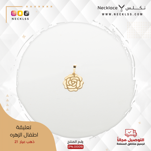 تعليقة ذهب أطفال - الزهرة (PN.0009)