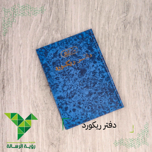 دفتر ريكورد جلد ازرق 100 ورقة A5 من SBC