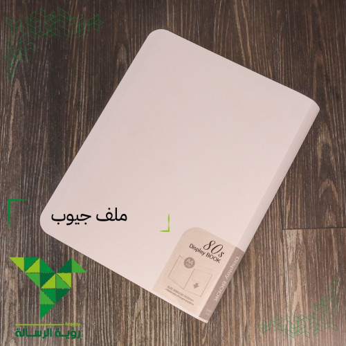 ملف جيوب 40 جيب A4 ابيض معتم من امكو EMKO