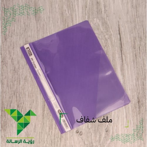 ملف بلاستيك وجه شفاف موف A4 من SBC