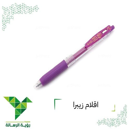 قلم زيبرا ضغاط 0.7 بنفسجي ZEBRA SARASA CLIP