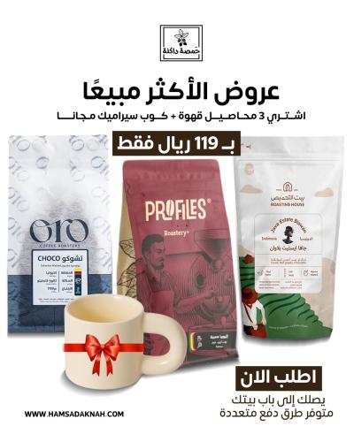 البكج الاول (3 محاصيل قهوة + كوب سيراميك مجانا ) )