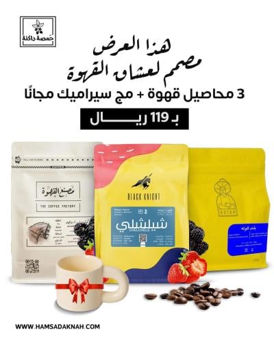 البكج الثالث (3 محاصيل قهوة + كوب سيراميك مجانا )