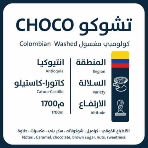 اورو - كولومبيا - تشوكو -1000 جرام