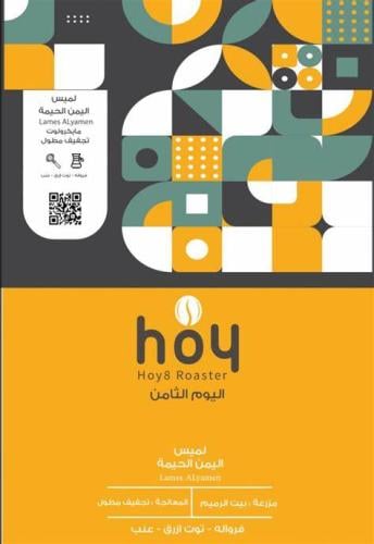 اليوم الثامن - لميس -اليمن -250 جرام