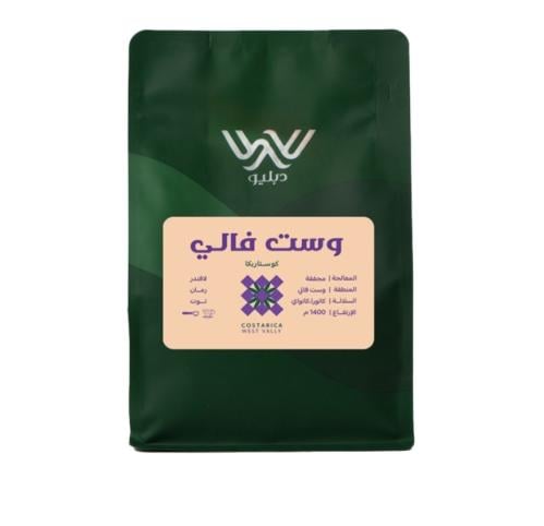 دبليو- كوستاريكا وست فالي 250g