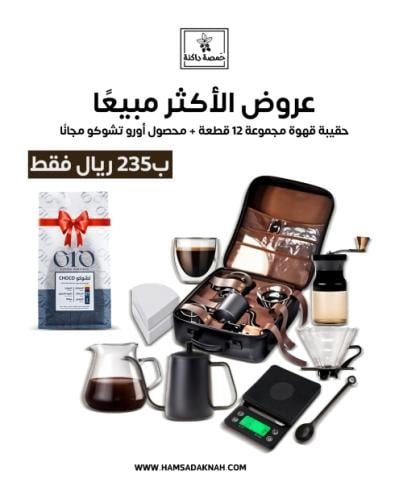 بكج حمصة داكنة (حقيبة قهوة 12 قطعة + محصول أورو هد...