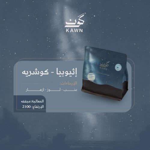 كون-اثيوبيا كوشرية 250جم