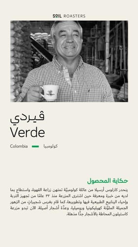 سويل | فيردي كولمبيا فاخر | 250 جرام