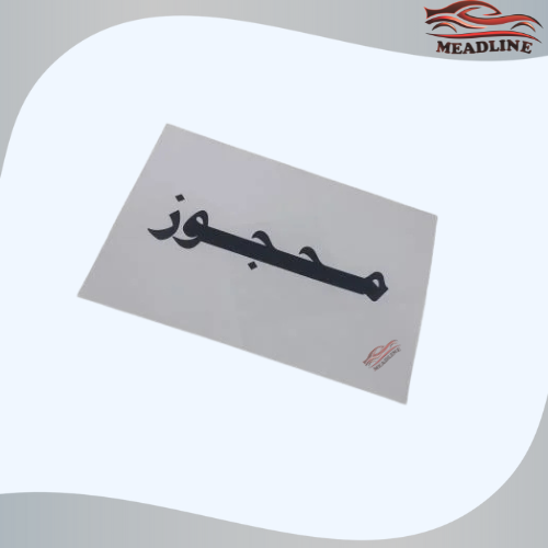 برنت محجوز