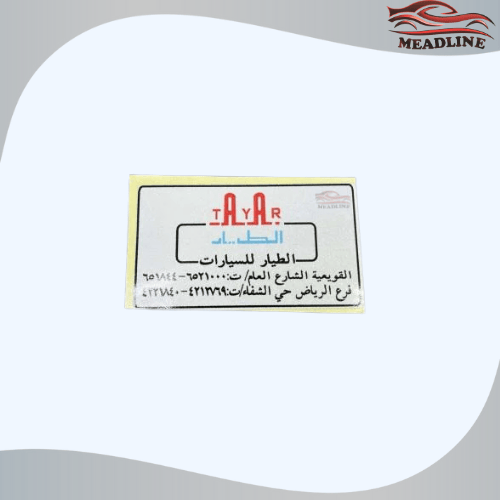 أستكر معرض الطيار للسيارات (عاكس)