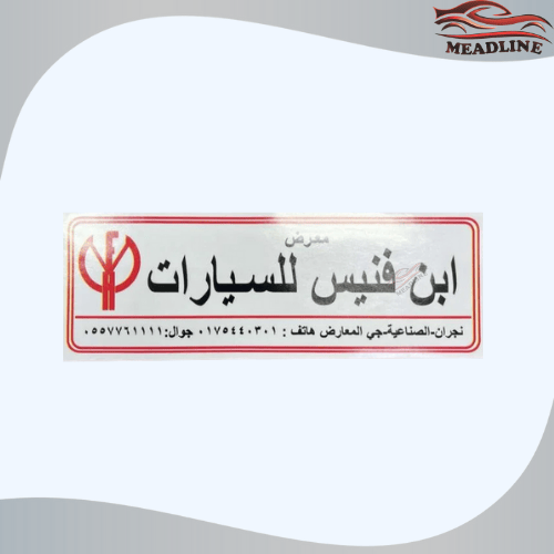 استكر معرض ابن فنيس للسيارات داخلي