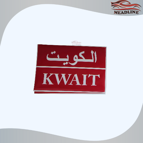 أستكر دولة الكويت داخلي