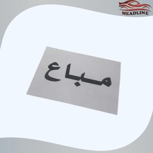 برنت مباع