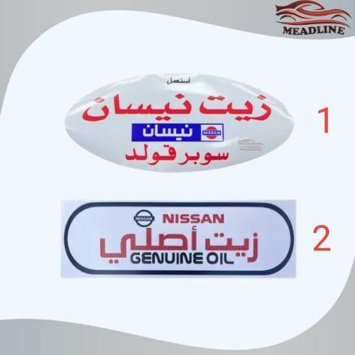 استكر زيت نيسان