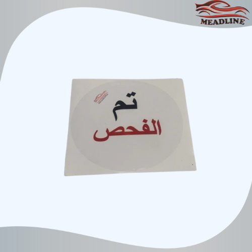 استكر تم الفحص دائري