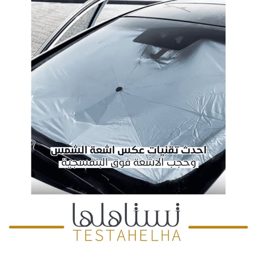 مظلة شمسية سيارة داخلية