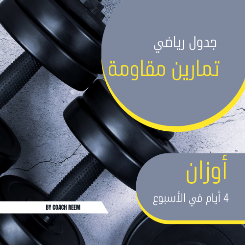 جدول تمارين في المنزل (بإستخدام الأوزان)