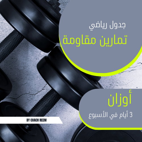 جدول تمارين في المنزل كامل الجسم (بإستخدام الأوزان...