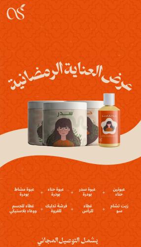 عرض العناية الرمضانيه
