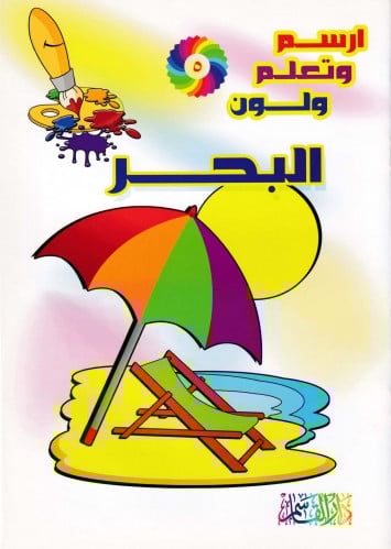 البحــر (سلسلة ارسم وتعلم ولون)