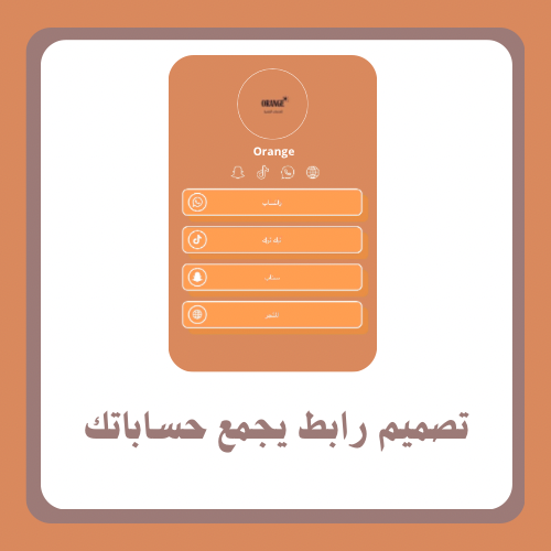 رابط يجمع كل حساباتك