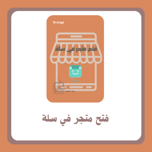 فتح متجر في سلة