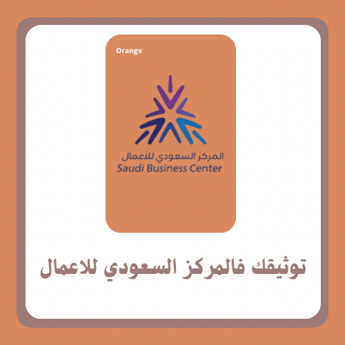توثيقك فالمركز السعودي للاعمال