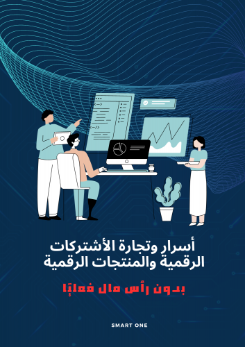 اسرار وتجارة الاشتراكات الرقمية والمنتجات الرقمية