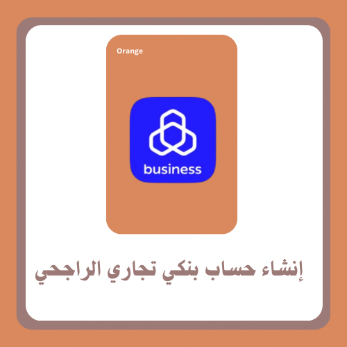 إنشاء حساب بنكي تجاري راجحي