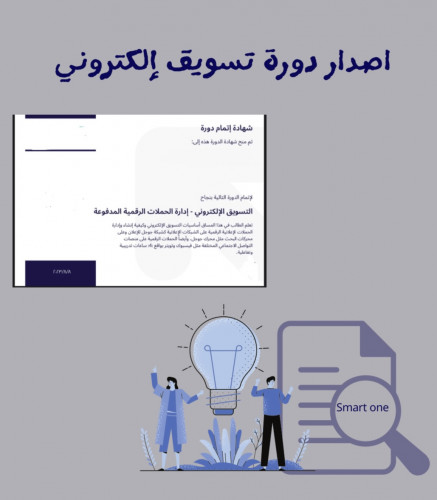إصدار دورة تسويق إلكتروني
