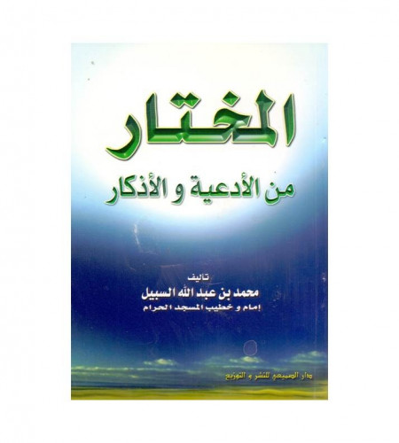 المختار من الأدعية والأذكار - ت: الشيخ محمد عبدالل...
