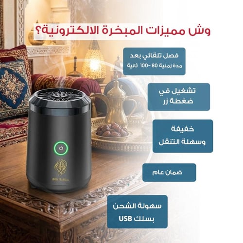 مبخرتين إلكترونية + عود مروكي هدية