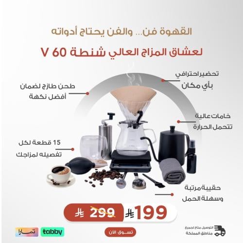 شنطة تحضير القهوة V60 (15قطعة)