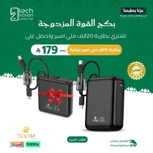 بكج القوة المزدوجة | بطارية 20 + 10 - زوم بلس