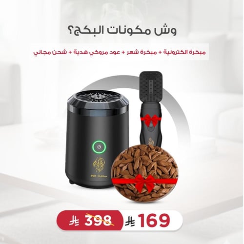 بكج مبخرة إلكترونية + مبخرة شعر وعود مروكي هدية