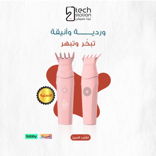 مبخرة الشعر الاصلية