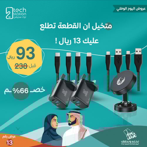 عرض 13 | اربع كيابل + ثنين شاحن جداري + حامل جوال...