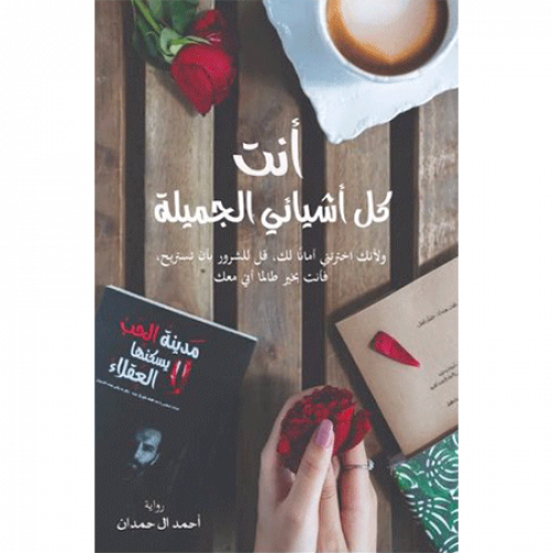 أنت كل أشيائي الجميلة