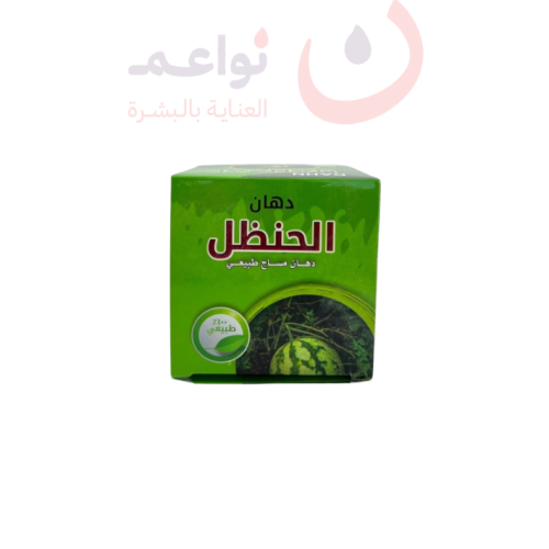 كريم الحنظل الأصلي لآلام المفاصل والركب وعرق النسا