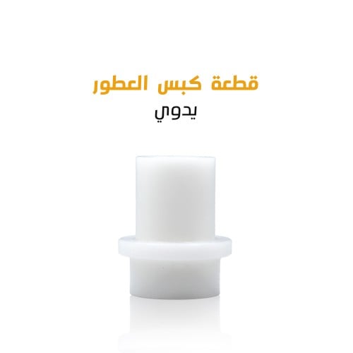 قطعة كبس العطور يدوي