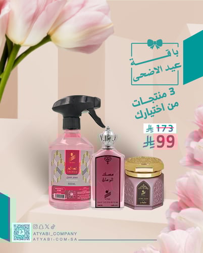 باقة عيد الاضحى من اطيابي