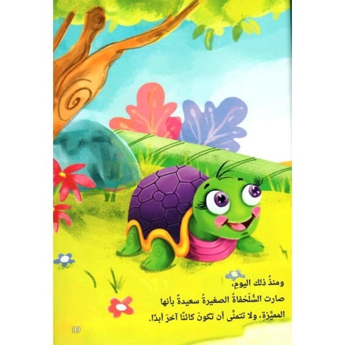 أمنية سلحفاة