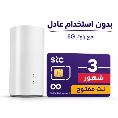 شريحة STC إنترنت مفتوح لا محدود مع راوتر 5G مجاني...