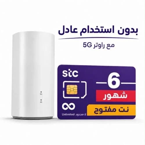 شريحة STC إنترنت مفتوح لا محدود مع راوتر 5G مجاني...