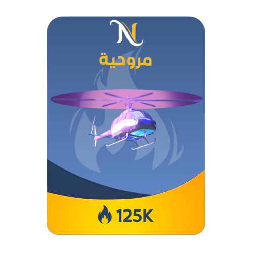 شعبية مروحية