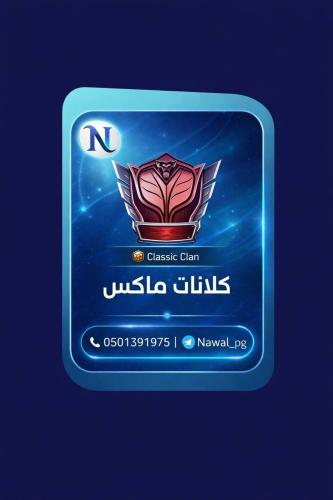 كلان ماكس متاح تغيير الاسم و العلم
