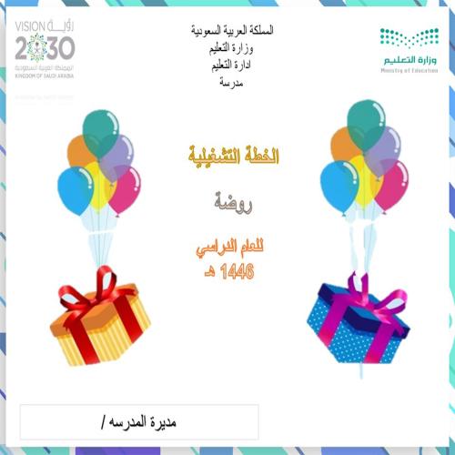 سجل الخطة التشغيلية للروضة نموذج الاول