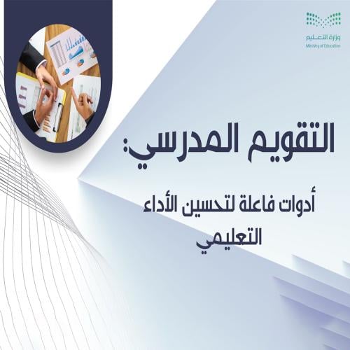 التقويم المدرسي أدوات فاعلة لتحسين الأداء التعلي...