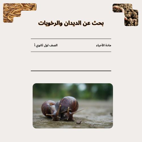 بحث الديدان ورخويات PDF